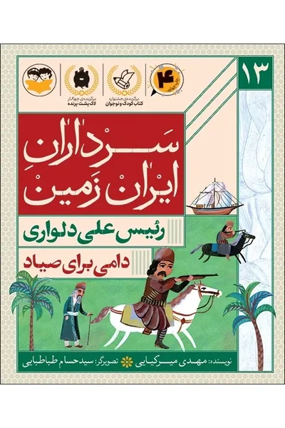 دامی-برای-صیادرئیس-علی-دلواری سرداران ایران زمین 13: رئیس علی دلواری؛ دامی برای صیاد - تصویر 1