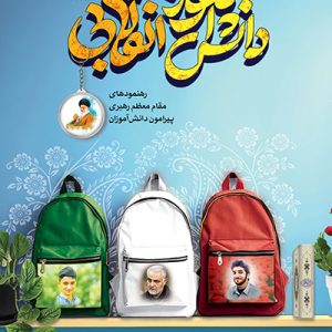 کتاب دانش آموز انقلابی