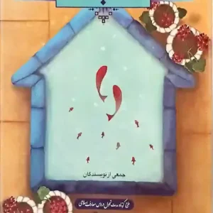 کتاب دانش خانواده و جمعیت