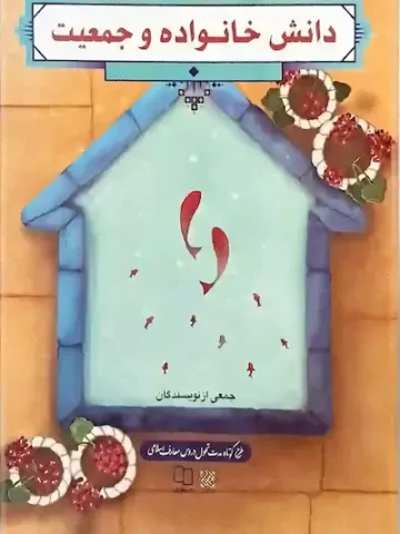 کتاب دانش خانواده و جمعیت