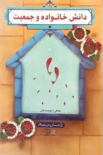 دانش خانواده و جمعیت کتاب دانش خانواده و جمعیت