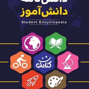 کتاب دانشنامه دانش آموز