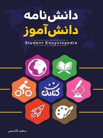 کتاب دانشنامه دانش آموز