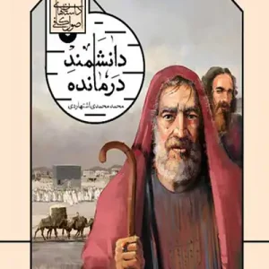 کتاب دانشمند درمانده