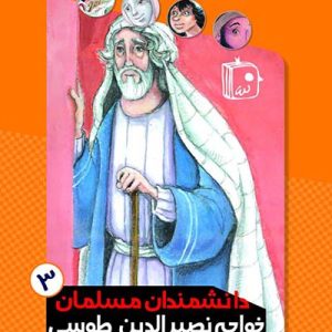 کتاب دانشمندان مسلمان 3