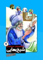 کتاب دانشمندان مسلمان 4