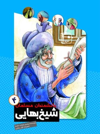 کتاب دانشمندان مسلمان 4