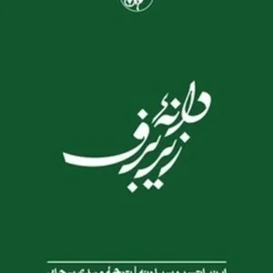 دانه زیر برف: دنباله کتاب نان و شراب