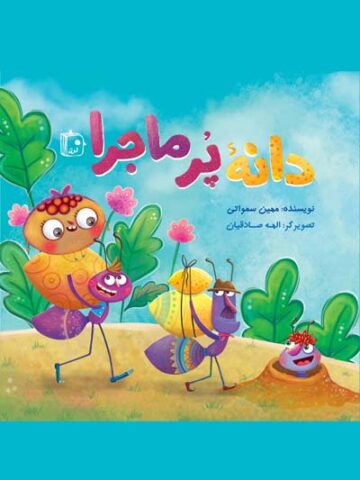 کتاب دانه ی پرماجرا