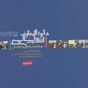 کتاب دایره المعارف انقلاب اسلامی 2