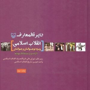 کتاب دایره المعارف انقلا اسلامی 3
