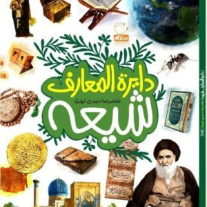 کتاب دایره المعارف شیعه