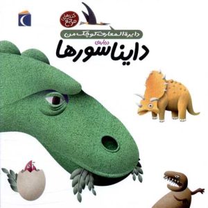 دایره المعارف کوچک من: دایناسورها