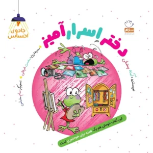 کتاب دختر اسرار آمیز