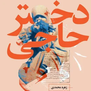 کتاب دختر حاجی