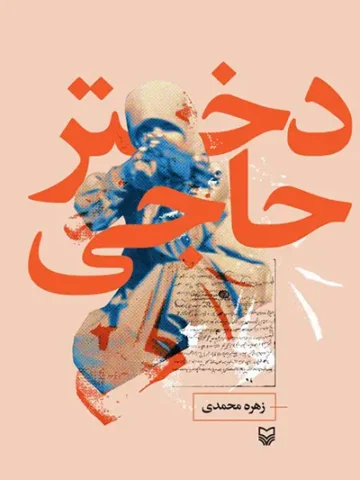 کتاب دختر حاجی