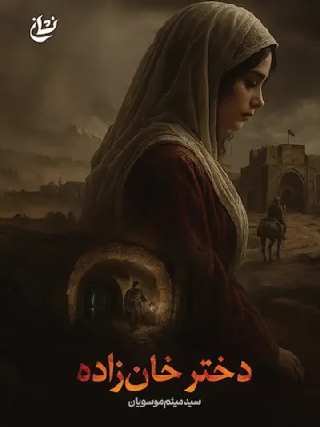 کتاب دختر خان زاده