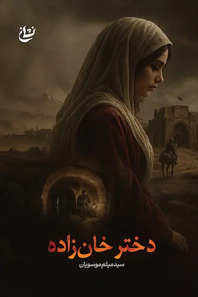 دختر خان زاده کتاب دختر خان زاده