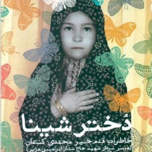 کتاب دختر شینا