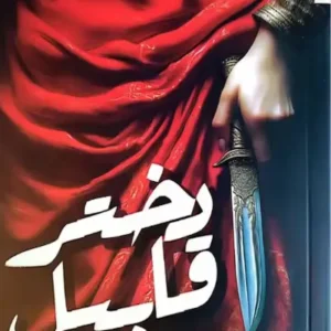 کتاب دختر قابیل