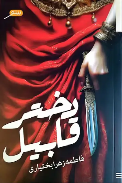 دختر قابیل کتاب دختر قابیل
