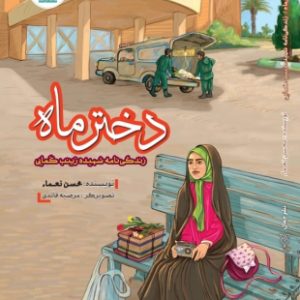 دختر ماه