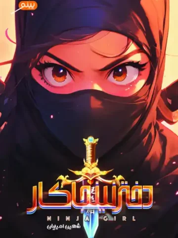 دختر دختر نینجا کار