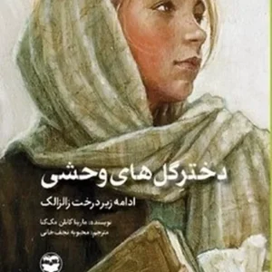 دختر گلهای وحشی