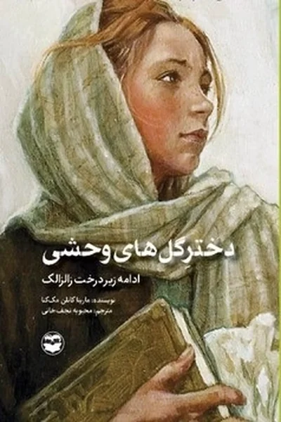 دختر-گلهای-وحشی دختر گلهای وحشی - تصویر 1