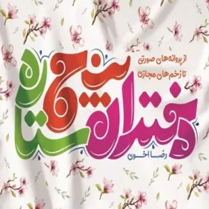 کتاب دختران پنج ستاره