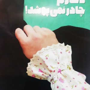 کتاب دخترم چادر نمی پوشد