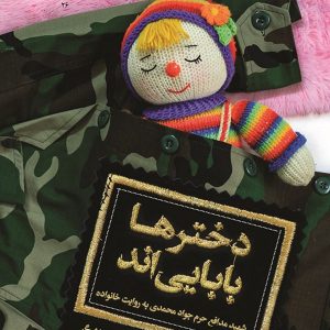 کتاب دخترهای بابایی اند