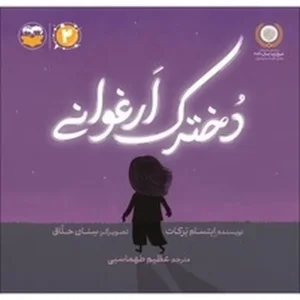 دخترک ارغوانی
