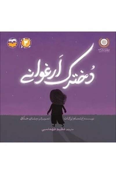 دخترک-ارغوانی دخترک ارغوانی - تصویر 1