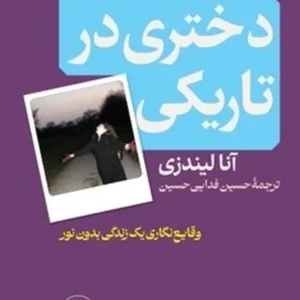 دختری در تاریکی