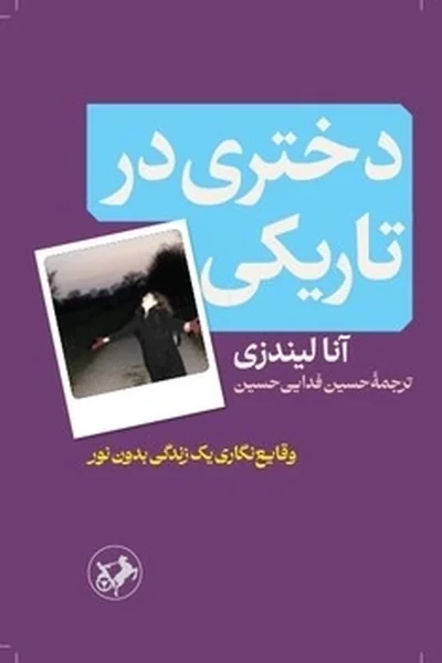 دختری-در-تاریکی دختری در تاریکی - تصویر 1