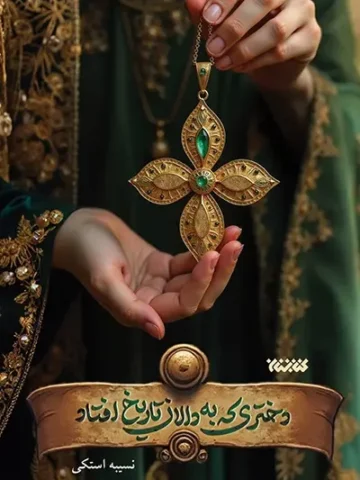 کتاب دختری که به دالان تاریخ افتاد