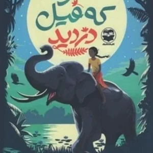 دختری که فیل دزدید