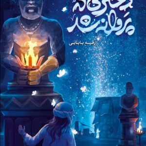 دختری که پروانه شد