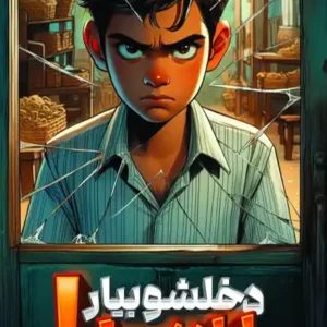 کتاب دخلشو بیا پسر