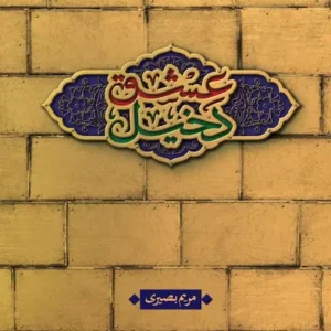 کتاب دخیل عشق
