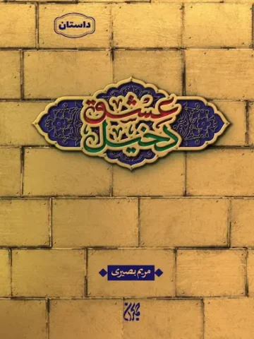 کتاب دخیل عشق