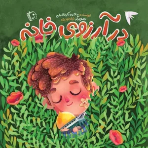 کتاب در آرزوی خانه
