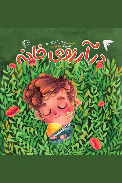 در آرزوی خانه کتاب در آرزوی خانه