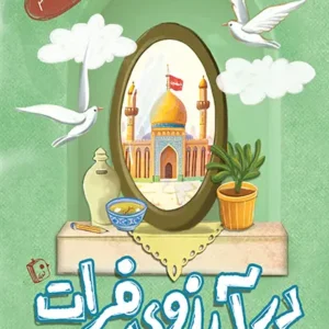 کتاب در آرزوی فرات