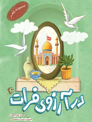 کتاب در آرزوی فرات