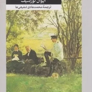 در آستانه فردا