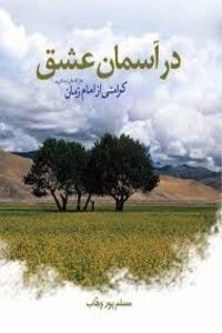 در آسمان عشق