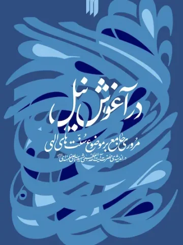 در آغوش نیل