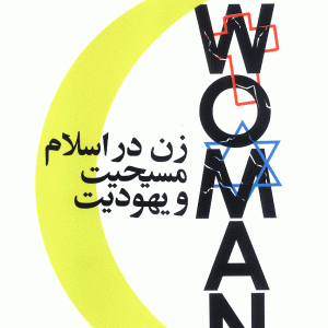 کتاب زن در اسلام مسیحیت و یهودیت
